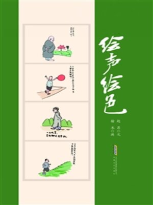 cover image of 绘声绘色